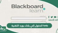 خطوات الدخول إلي بلاك بورد التقنية tvtc