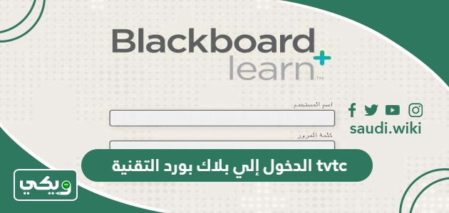 بلاك بورد التقنية tvtc تسجيل الدخول