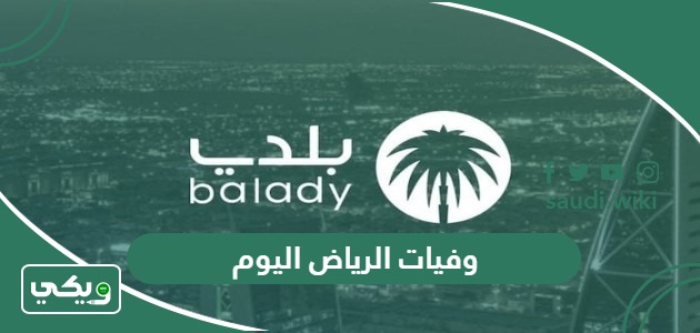 الاستعلام عن وفيات الرياض اليوم