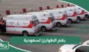 رقم الطوارئ الموحد في السعودية