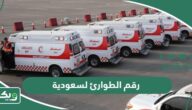 رقم الطوارئ الموحد في السعودية