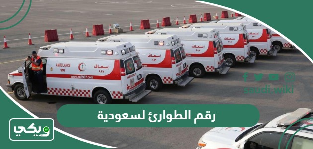 رقم الطوارئ الموحد في السعودية