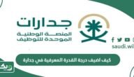 كيف اضيف درجة القدرة المعرفية في جدارة 1447