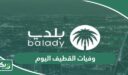 الاستعلام عن وفيات القطيف اليوم