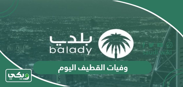 الاستعلام عن وفيات القطيف اليوم