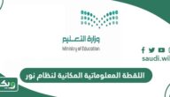 معلومات عن اللقطة المعلوماتية المكانية لنظام نور
