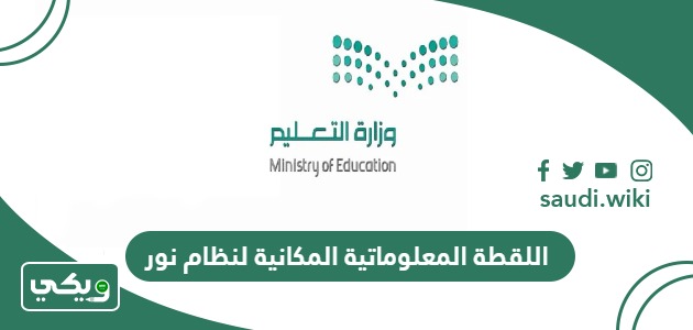 معلومات عن اللقطة المعلوماتية المكانية لنظام نور