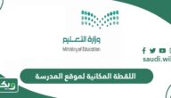 خطوات تحديث اللقطة المكانية لموقع المدرسة 2026
