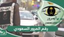رقم المرور السعودي الموحد المجاني للبلاغات والاستعلامات