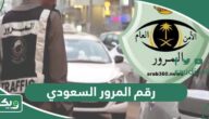 رقم المرور السعودي الموحد المجاني للبلاغات والاستعلامات