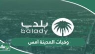 معرفة أسماء وفيات المدينة يوم أمس