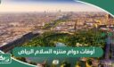أوقات دوام منتزه السلام الرياض “متى يفتح ويغلق” 2026