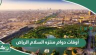 أوقات دوام منتزه السلام الرياض “متى يفتح ويغلق” 2026