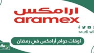 اوقات دوام أرامكس في رمضان 1447 / 2026
