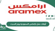 أوقات عمل ارامكس السعودية يوم السبت 2026