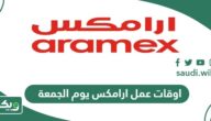 اوقات عمل ارامكس يوم الجمعة لجميع فروع السعودية