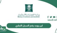 اين يوجد رقم السجل التجاري في الشهادة ويبدأ بكم؟