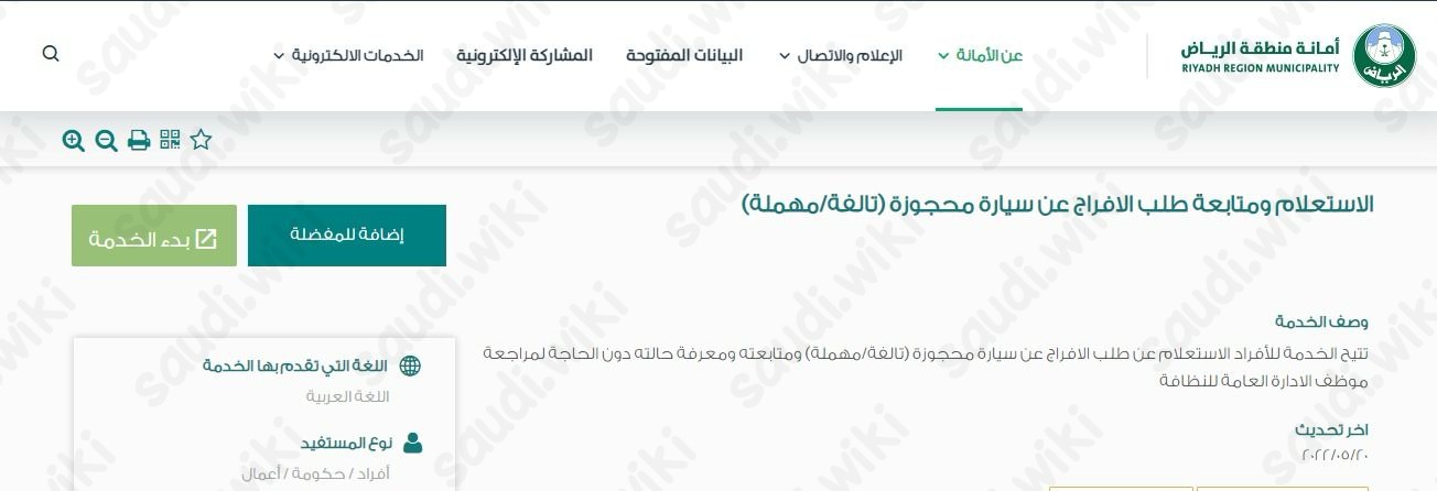 الاستعلام عن السيارات المسحوبة من البلدية الرياض
