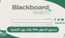 رابط بلاك بورد التقنية tvtc تسجيل الدخول