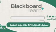 رابط بلاك بورد التقنية tvtc تسجيل الدخول