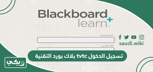 رابط بلاك بورد التقنية tvtc تسجيل الدخول