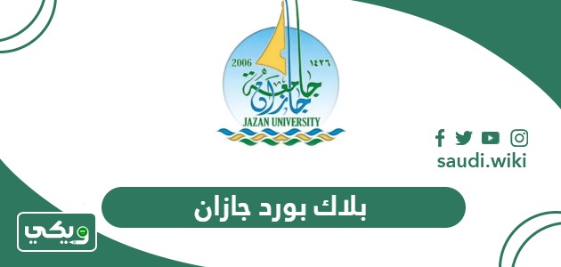 بلاك بورد جامعة جازان lms.jazanu.edu.sa
