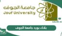بلاك بورد جامعة الجوف edug.ju.edu.sa