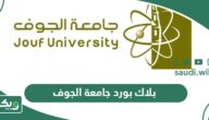 بلاك بورد جامعة الجوف edug.ju.edu.sa