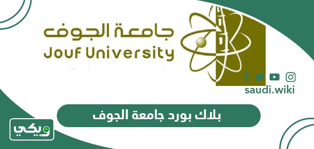 بلاك بورد جامعة الجوف edug.ju.edu.sa