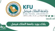 بلاك بورد جامعة الملك فيصل bblms.kfu.edu.sa
