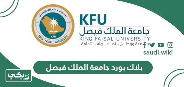 بلاك بورد جامعة الملك فيصل bblms.kfu.edu.sa