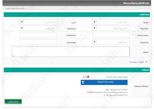 طلب الإفراج عن سيارة محجوزة