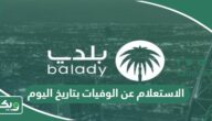 الاستعلام عن الوفيات بتاريخ اليوم في السعودية