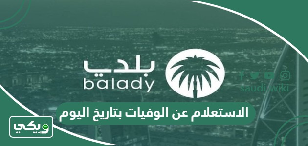 الاستعلام عن الوفيات بتاريخ اليوم في السعودية