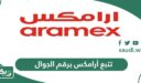 الاستعلام عن وصول وتتبع شحنة أرامكس برقم الجوال