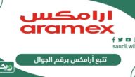 الاستعلام عن وصول وتتبع شحنة أرامكس برقم الجوال