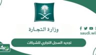 طريقة وشروط تجديد السجل التجاري للشركات في السعودية