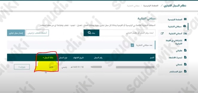 وزارة التجارة تجديد السجل التجاري