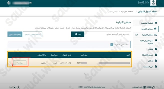 تجديد السجل التجاري للشركات
