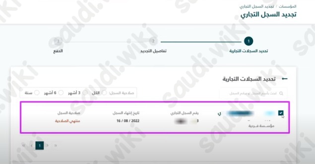 تجديد السجل التجاري للشركات