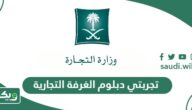 تجربتي في دبلوم الغرفة التجارية