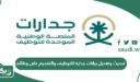 طريقة تحديث وتعديل بيانات جدارة للتوظيف والتقديم على وظائف