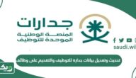 طريقة تحديث وتعديل بيانات جدارة للتوظيف والتقديم على وظائف