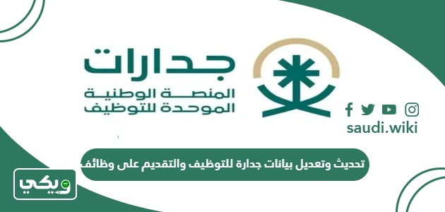 طريقة تحديث وتعديل بيانات جدارة للتوظيف والتقديم على وظائف