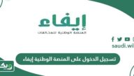 تسجيل الدخول على المنصة الوطنية للمخالفات إيفاء