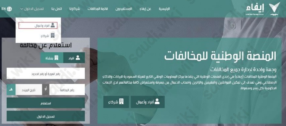 الاستعلام عن مخالفات المرور عبر منصة إيفاء