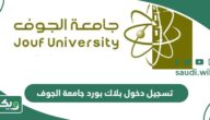 رابط تسجيل دخول بلاك بورد جامعة الجوف  blackboard jouf