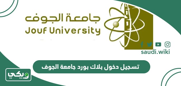 رابط تسجيل دخول بلاك بورد جامعة الجوف  blackboard jouf