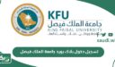 رابط تسجيل دخول بلاك بورد جامعة الملك فيصل kfu blackboard