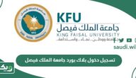 رابط تسجيل دخول بلاك بورد جامعة الملك فيصل kfu blackboard